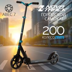 Novatrack Самокат Polis 200 PRO30, синий морской 200FS.POLIS.BL21