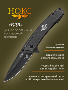 Нож складной Нокс ВДВ 322-580005 городской тактик, сталь AUS-8