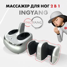 Массажер ног 2 в 1 FUJIMO INGYANG (Инь Ян) F158