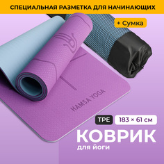 Коврик для йоги и фитнеса Hamsa Yoga, нескользящий, спортивный tpe