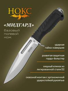 Нож НОКС 613-008851 Мисгард, сталь D2