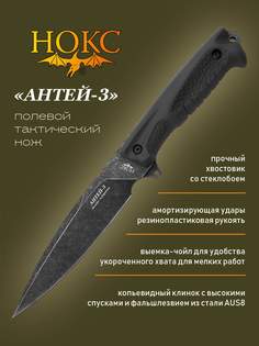Тактический нож НОКС Антей-3 605-589821, сталь AUS8, черный