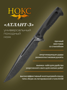 Легкий полевой нож НОКС Атлант-3 606-589821, сталь AUS8, черный