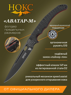 Нож складной НОКС Аватар-М 334-709404, сталь D2, титановое покрытие