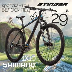 Велосипед STINGER 29" RELOAD EVO черный, алюминий, размер 20" 2023
