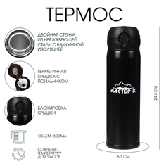 Термос Мастер К 500ml 4357054