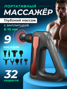 Перкуссионный спортивный массажер BFG для тела 32 скорости, 9 насадок