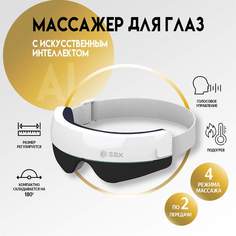 Массажер для глаз SBX AI JZ-SVEO1, белый