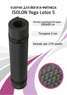 Коврик для фитнеса и йоги Isolon Yoga Lotos 1800х600х5 мм, черный