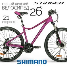 Велосипед STINGER 26" LAGUNA PRO
