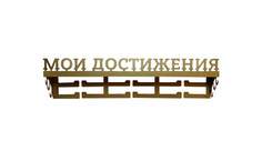 Медальница металлическая с полкой S12.shop ВИКТОРИЯ, цвет золото
