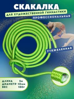 Скакалка YAMAKASI утяжеленная профессиональная 3 м, диаметр 10 мм, лайм No Brand