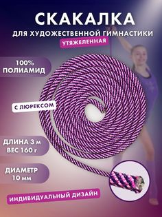 Скакалка YAMAKASI для гимнастики профессиональная утяжеленная 3м, темно-фиолетовая No Brand