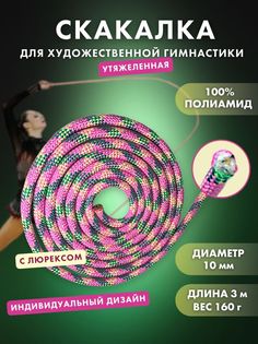 Скакалка YAMAKASI гимнастическвя утяжеленная 3м, розово-лимонная No Brand