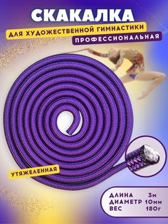Скакалка YAMAKASI утяжеленная профессиональная 3м, лилово-фиолетовый No Brand