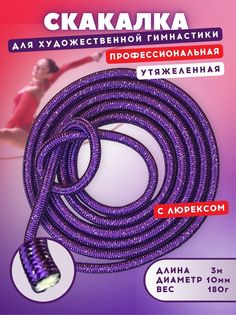 Скакалка YAMAKASI утяжеленная профессиональная 3 м, фиолетовый с люрексом No Brand
