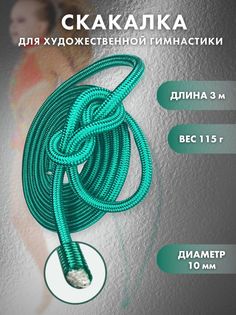 Скакалка YAMAKASI для художественной гимнастики 3 м, 115 г, изумрудный No Brand