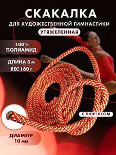 Скакалка YAMAKASI для гимнастики утяжеленная профессиональная 3м, кораллово-красная No Brand