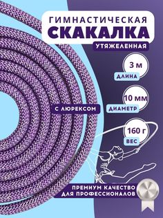 Скакалка YAMAKASI утяжеленная профессиональная 3м, сиреневая с серебряным люрексом No Brand