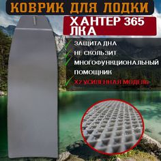 Коврик в лодку пвх ХАНТЕР 365 ЛКА No Brand