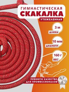 Скакалка YAMAKASI гимнастическая утяжеленная профессиональная 3м, красная яркая с люрексом No Brand