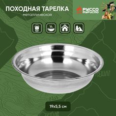 РУССО ТУРИСТО Тарелка походная, 19х5,5см, металл