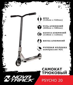 Трюковый самокат NOVATRACK PSYCHO20