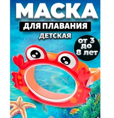 Маска для плавания Морские животные краб, 3-8 лет красный Intex