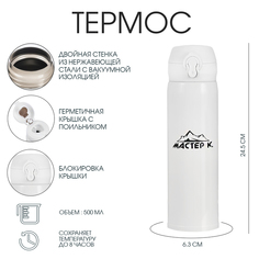 Термос "Мастер К." 500 мл, сохраняет тепло 8 ч, 23.3 х 6.5 см, белый
