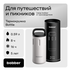 Термокружка Bobber металлическая для дальних поездок Bottle-590, держит тепло до 8 часов