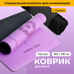 Коврик для фитнеса Hamsa Yoga Коврик для растяжки пилатеса йоги нескользящий фиолетовый