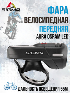 Фара велосипедная передняя Sigma AURA OSRAM LED 3 режима USB
