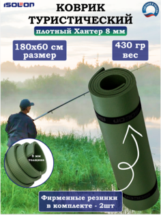 Коврик плотный тактический Isolon Hunter для туризма, охоты и рыбалки 8 мм, 180х60 см хаки