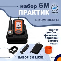 Набор эхолот Практик 6M Luxe для рыбалки ТУРФИШ
