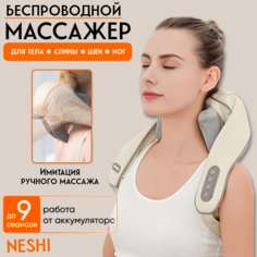 Массажер NESHI для шеи и плеч, тела, спины, беспроводной, с ИК прогревом бежевый
