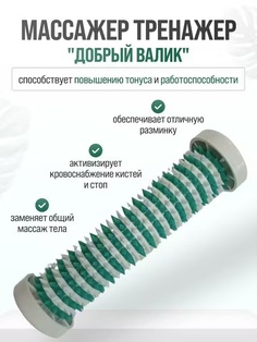 Массажер AAAMED тренажер добрый валик Ааамед