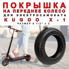Покрышка ELECTROMIRO на электросамокат Kugoo X1, 1шт