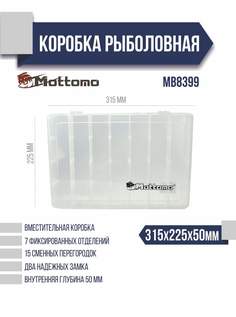 Коробка рыболовная Mottomo MB8399 315x225x50мм