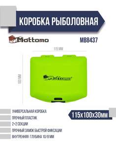 Коробка рыболовная Mottomo MB8437 115x100x30мм