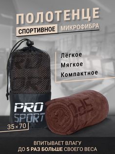 Полотенце спортивное микрофибра для фитнеса шоколадное No Brand