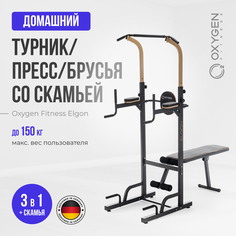 Турник/брусья/пресс 3 в 1 Oxygen Fitness ELGON 3 в 1 со скамьей