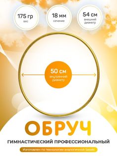 Обруч золотистый для художественной гимнастики в обмотке 50 см No Brand