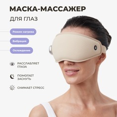 Электрический массажер для глаз WAU ELAX бежевый