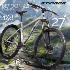 Велосипед STINGER 27.5" PYTHON EVO серый, алюминий, размер 16"