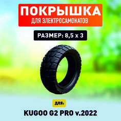 Покрышка ELECTROMIRO на электросамокат Kugoo g2 pro v. 2022г., 1шт