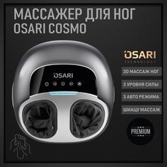 Массажер для ног OSARI COSMO