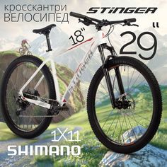 Горный велосипед Stinger белый 18" 170-180 см. 2024