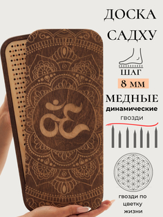 Динамическая доска Садху SADHU OPT гвозди медь шаг 8 цвет ореховый No Brand