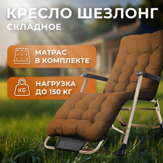Раскладушка кресло-кровать с матрасом URM, 178х52х38 см, коричневая
