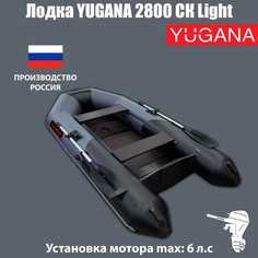 YUGANA Лодка YUGANA 2800 СК Light, цвет серый/чёрный